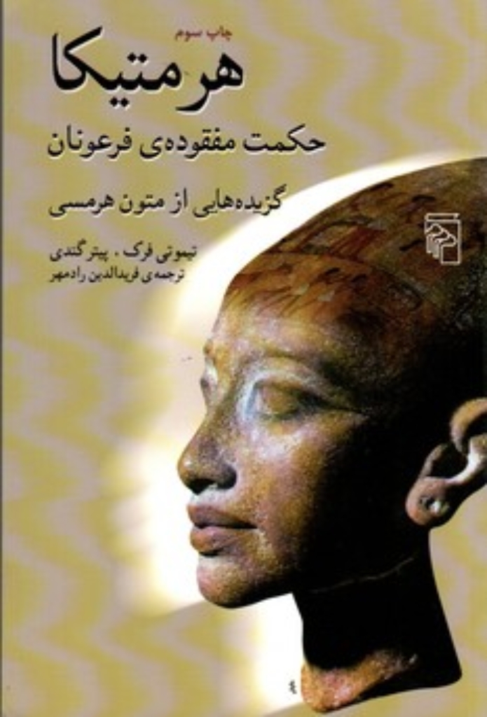 تصویر  هرمتیکا- حکمت مفقوده ی فرعونان ( رقعی - شمیز) 